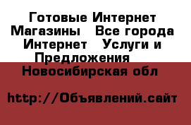 Готовые Интернет-Магазины - Все города Интернет » Услуги и Предложения   . Новосибирская обл.